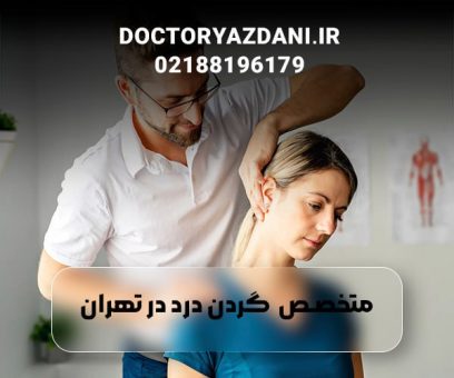 بهترین فوق تخصص گردن درد در تهران